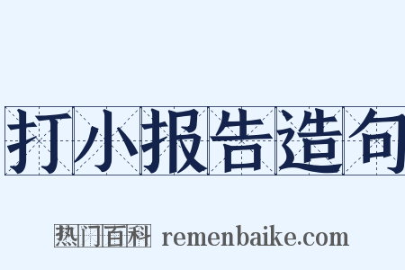 打小报告造句是什么意思的图片